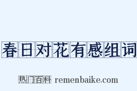 春日对花有感组词是什么意思的图片